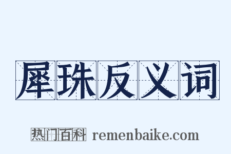 犀珠反义词是什么意思的图片